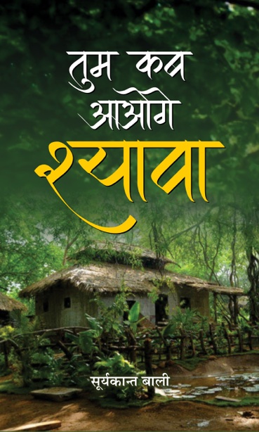 Tum Kab Aaoge Shyava   